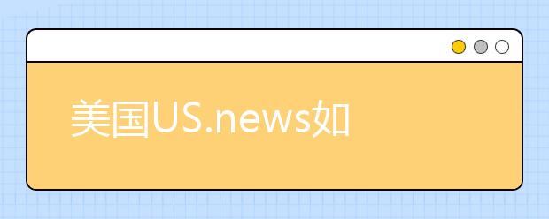 美国US.news如何计算出全球最佳大学排名