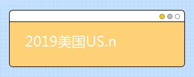 2019美国US.news世界大学排名全面解读