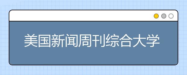 美国新闻周刊综合大学公立大学排名