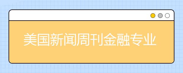 美国新闻周刊金融专业本科排名