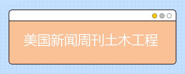 美国新闻周刊土木工程专业研究生排名