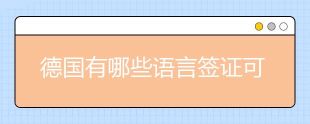 德国有哪些语言签证可以申请