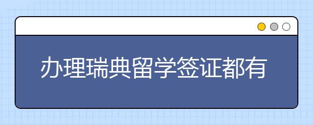 办理瑞典留学签证都有什么技巧?