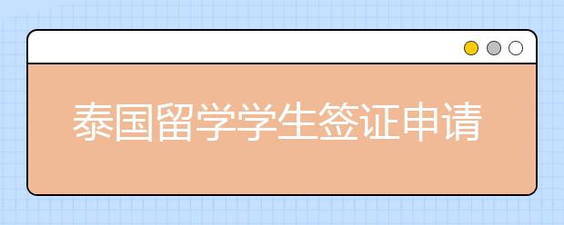 泰国留学学生签证申请要哪些材料 泰国留学签证办理具体步骤