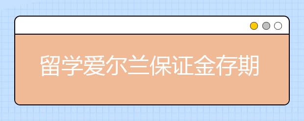 留学爱尔兰保证金存期和金额要求一览