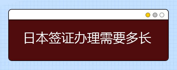 日本签证办理需要多长时间