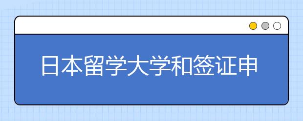 日本留学大学和签证申请材料清单