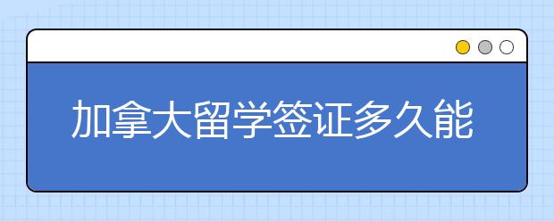 加拿大留学签证多久能下来