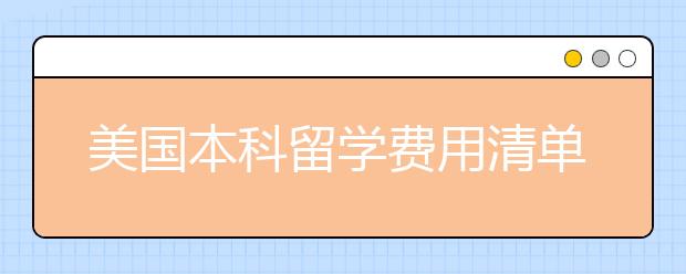美国本科留学费用清单
