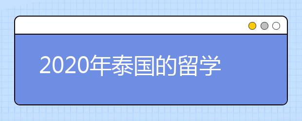 2020年泰国的留学签证办理