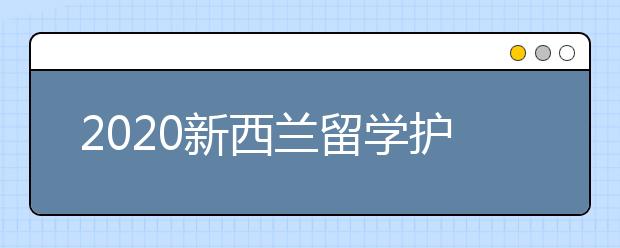 2020新西兰留学护照办理指南