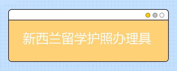 新西兰留学护照办理具体流程
