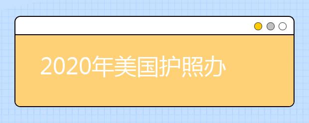 2020年美国护照办理的照片要求