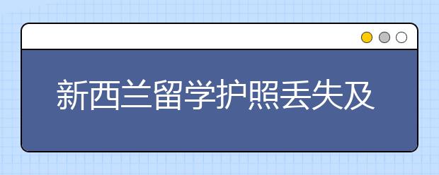 新西兰留学护照丢失及更换指南