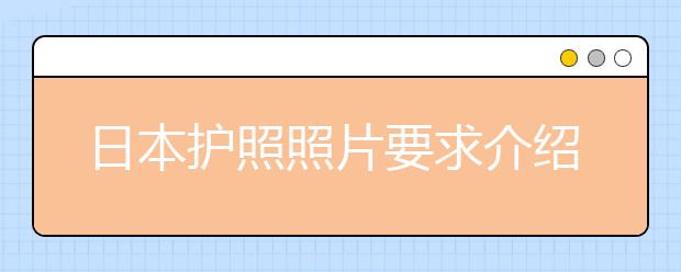 日本护照照片要求介绍 申请护照要准备哪些材料