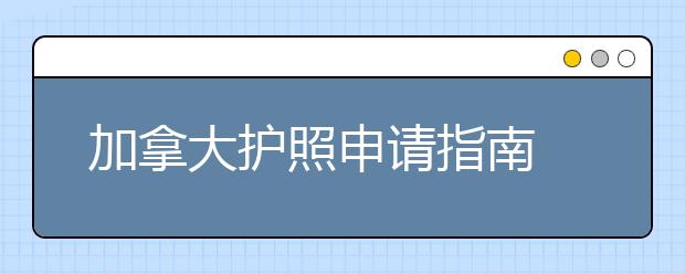 加拿大护照申请指南 留学护照丢了怎么办