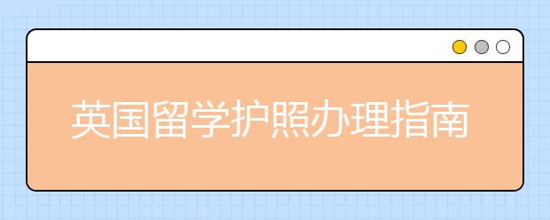 英国留学护照办理指南