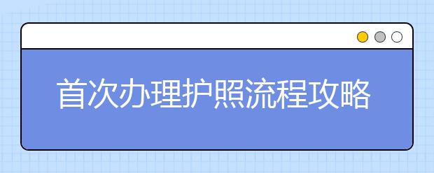 首次办理护照流程攻略