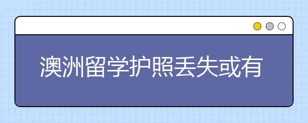 澳洲留学护照丢失或有效期不足一年怎么补办