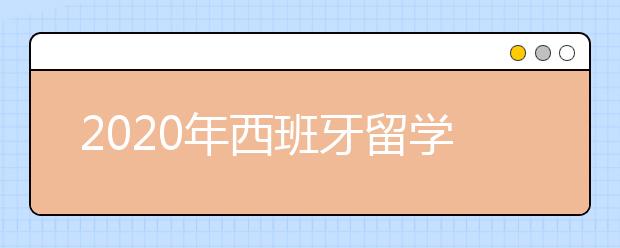 2020年西班牙留学签证申请流程 怎样办理出国留学签证