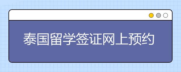 泰国留学签证网上预约流程