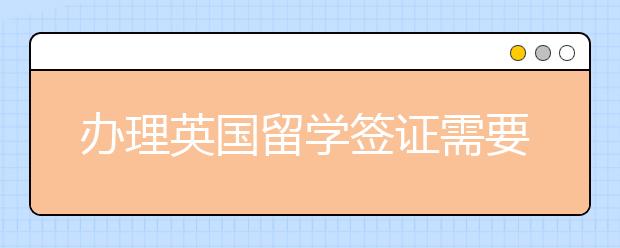 办理英国留学签证需要多少钱