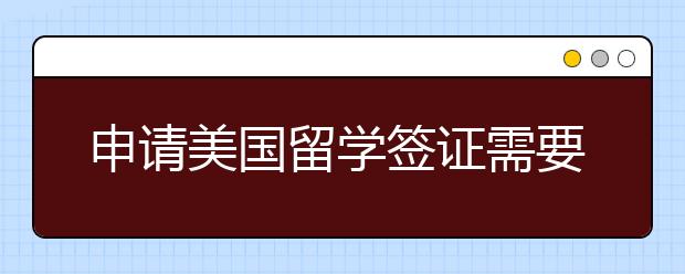 申请美国留学签证需要走什么流程