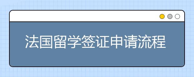 法国留学签证申请流程和材料清单