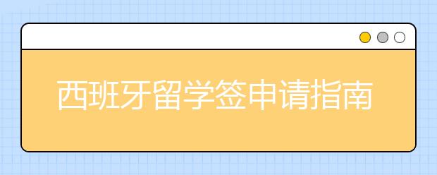 西班牙留学签申请指南 怎样DIY办签证