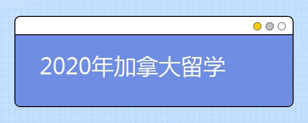 2020年加拿大留学签证怎么办