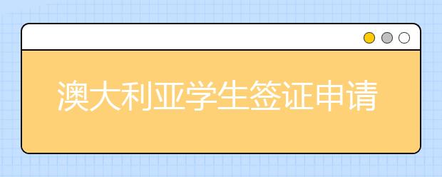 澳大利亚学生签证申请流程是怎样的 申请需要花多少钱?