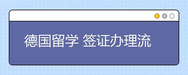 德国留学 签证办理流程和常识