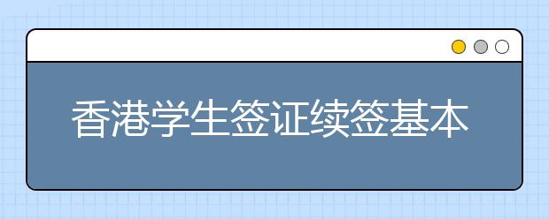 香港学生签证续签基本流程