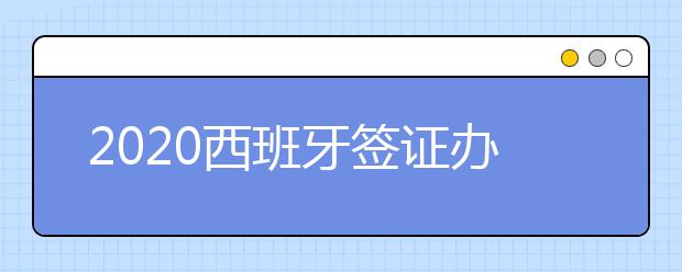 2020西班牙签证办理流程