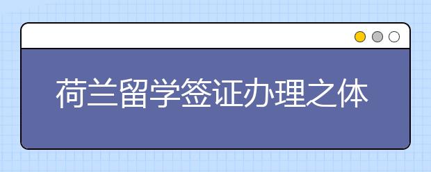 荷兰留学签证办理之体检