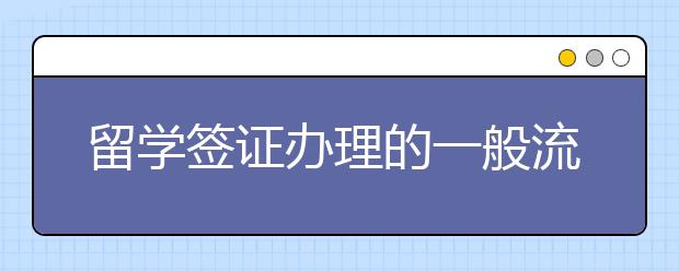留学签证办理的一般流程 怎么办理韩国留学签证
