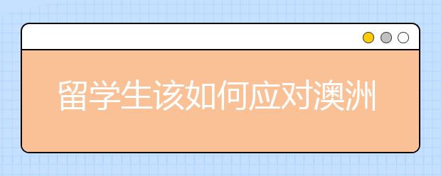 留学生该如何应对澳洲留学的电调