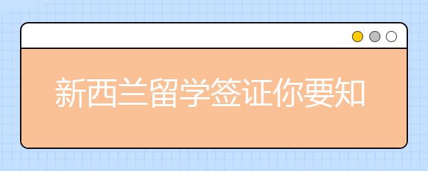 新西兰留学签证你要知道的问题