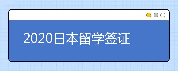 2020日本留学签证申请技巧介绍