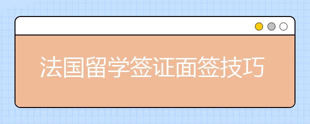 法国留学签证面签技巧