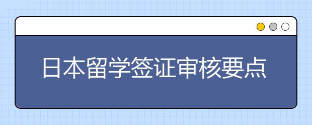 日本留学签证审核要点一览表