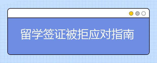 留学签证被拒应对指南 怎样化解拒签难题