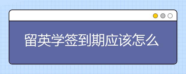 留英学签到期应该怎么续签