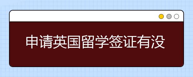 申请英国留学签证有没有技巧