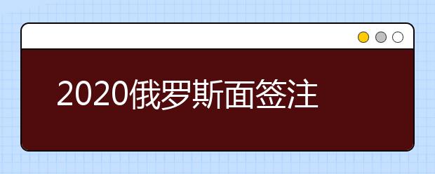 2020俄罗斯面签注意事项一览