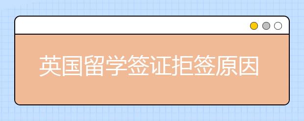 英国留学签证拒签原因分析 办理常见的问题