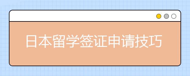 日本留学签证申请技巧介绍 如何快速获签