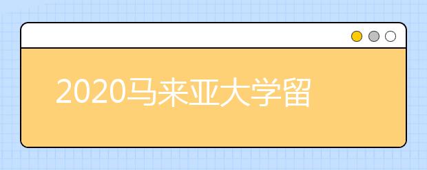 2020马来亚大学留学申请简历写作指南