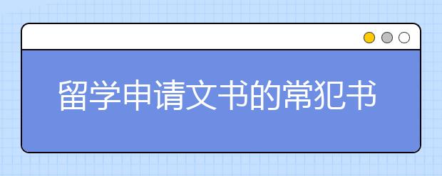 留学申请文书的常犯书写错误