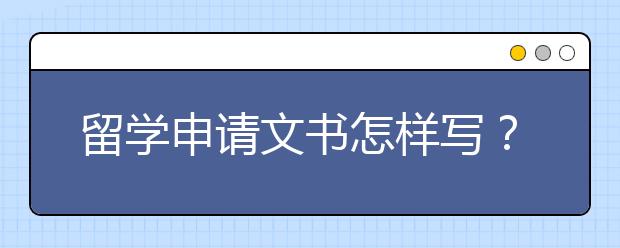 留学申请文书怎样写？